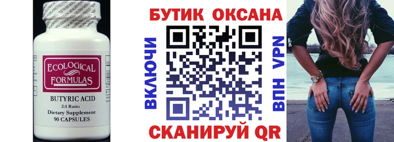 БУТИРАТ Butirat  Купить закладки  Мариинск 