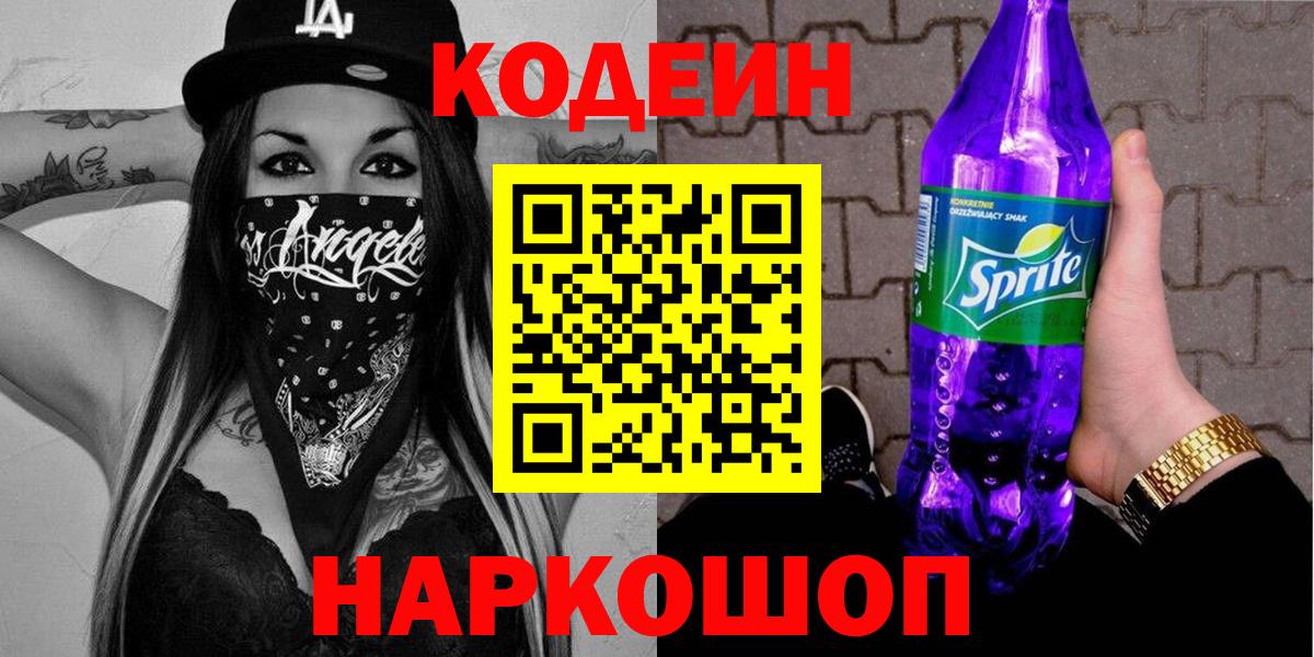 Кодеиновый сироп Lean Purple Drank Мариинск